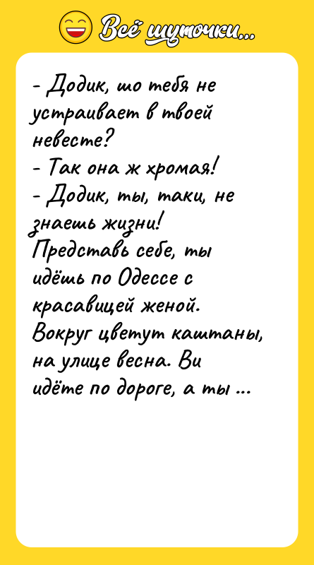 - Додик, шо тебя не устраивает в твоей невесте? 
