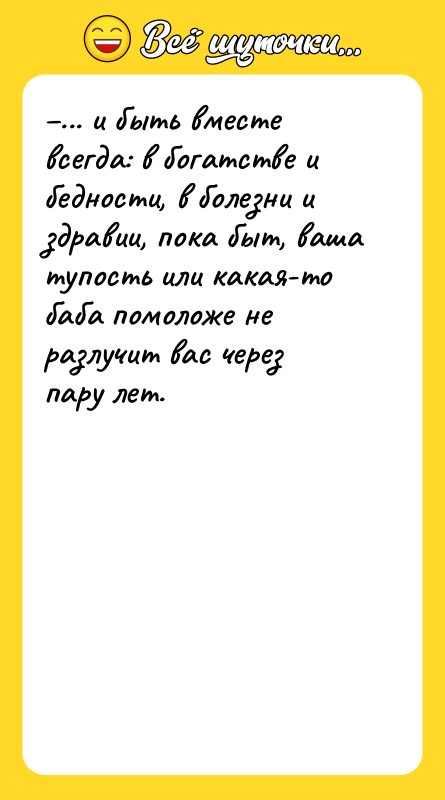 –... и быть вместе всегда: в богатстве и бедности, в