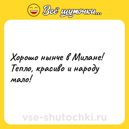 Шутка: Хорошо нынче в Милане! Тепло, красиво и народу мало!