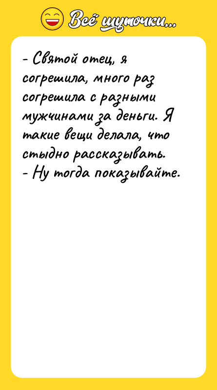 - Святой отец, я согрешила, много раз согрешила с разными