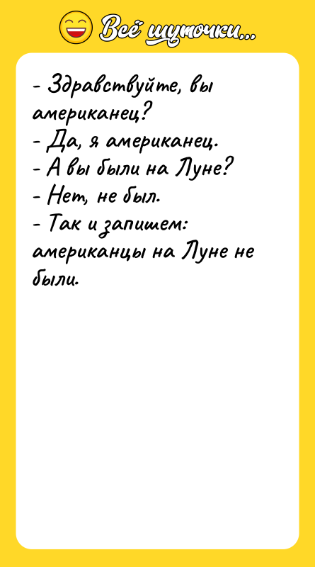 - Здравствуйте, вы американец? - Да, я американец. - А