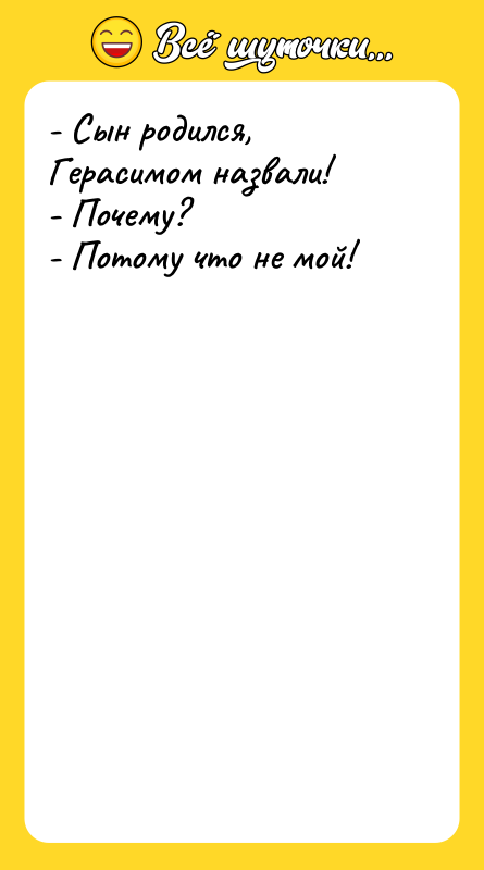 - Сын родился, Герасимом назвали! - Почему? - Потому что