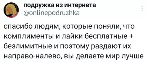 Раздаем лучи добра бесплатно! ✨ - спасибо людям, которые поняли, что комплименты и лайки бесплатные безлимитные