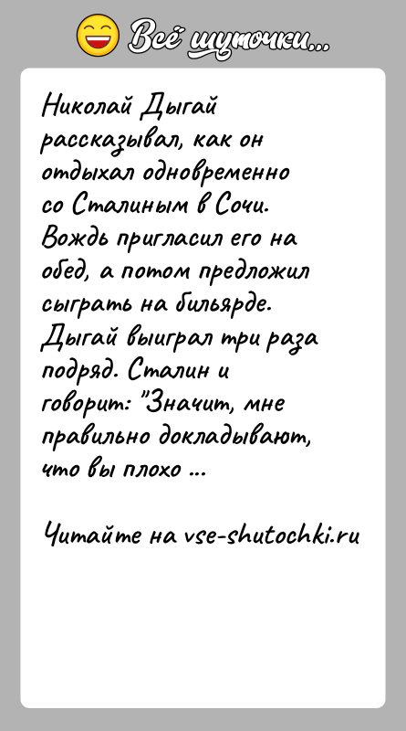 История: Николай Дыгай рассказывал, как он отдыхал одновременно со Сталиным в Сочи. Вождь пригласил его на обед, а потом предложил сыграть