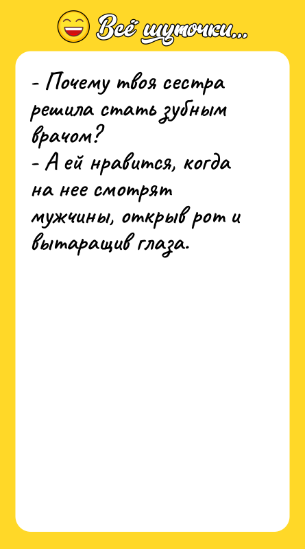 - Почему твоя сестра решила стать зубным врачом? - А