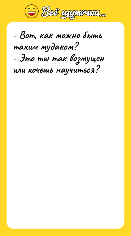 - Вот, как можно быть таким мудаком? - Это ты