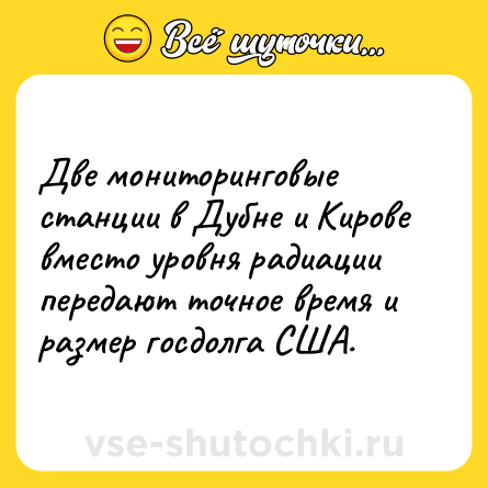 Шутка: Две мониторинговые станции в Дубне и Кирове вместо уровня радиации передают точное время и размер госдолга США.