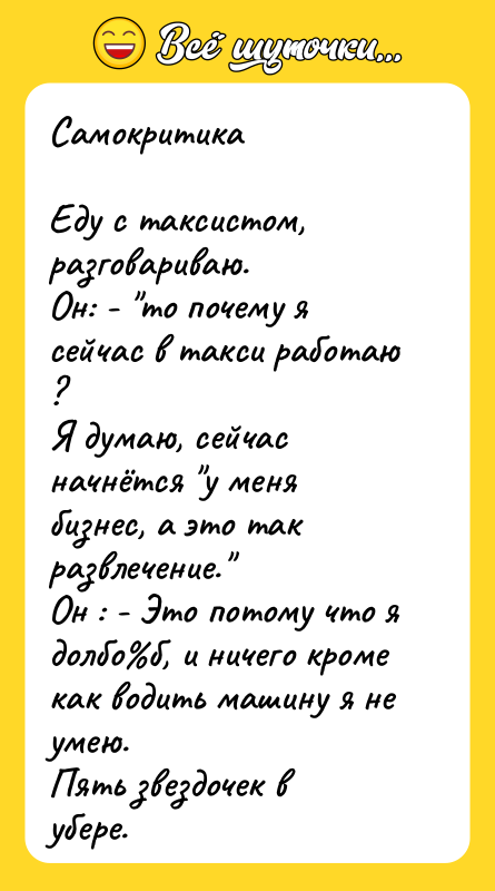 Самокритика Еду с таксистом, разговариваю. Он: - то почему