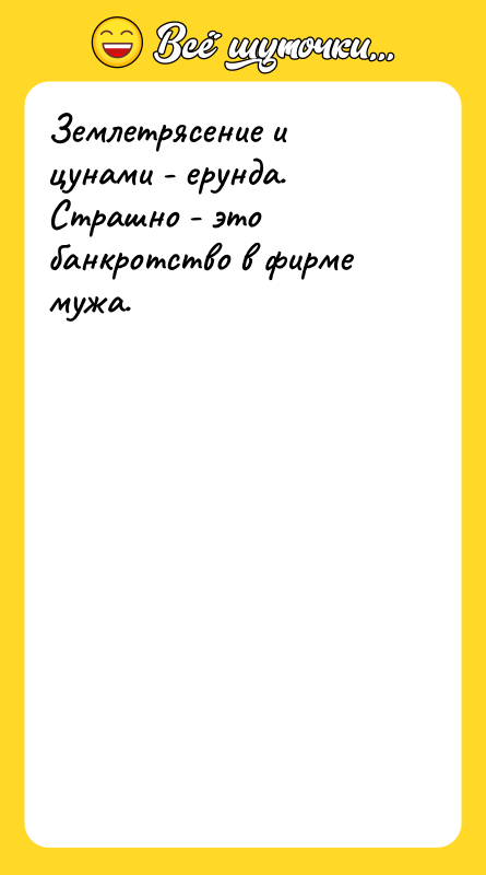 Землетрясение и цунами - ерунда. Страшно - это банкротство в