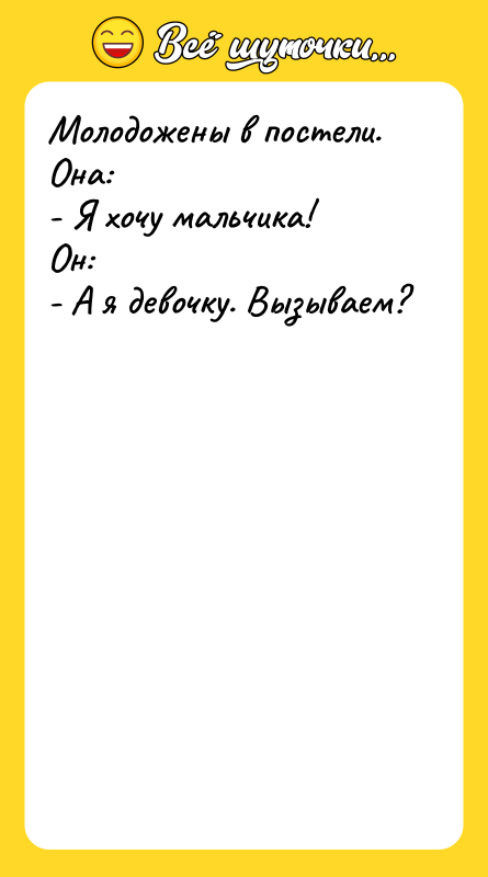 Молодожены в постели. Она: - Я хочу мальчика! Он: -