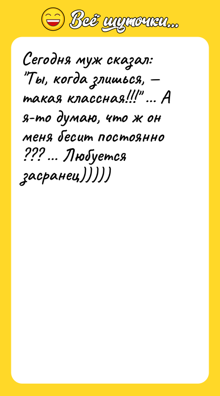Сегодня муж сказал: "Ты, когда злишься, — такая классная!!!" …