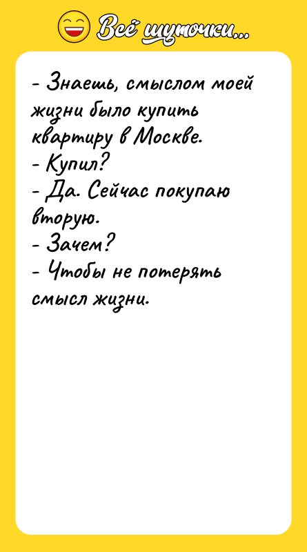 - Знаешь, смыслом моей жизни было купить квартиру в Москве.