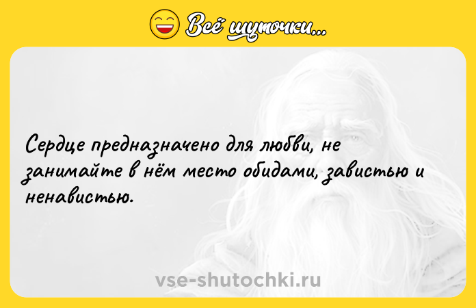 Цитата: Сердце предназначено для любви, не занимайте в нём место обидами, завистью и ненавистью.