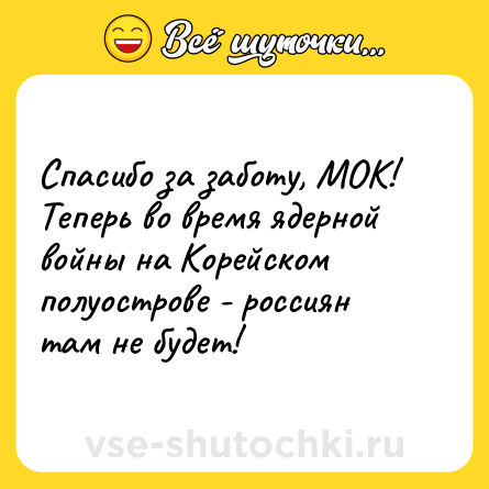 Шутка: Спасибо за заботу, МОК!<br>Теперь во время ядерной войны на Корейском полуострове - россиян там не будет!