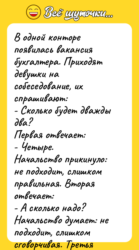В одной конторе появилась вакансия бухгалтера. Приходят девушки на собеседование,
