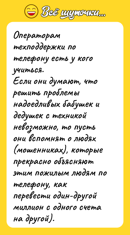 Операторам техподдержки по телефону есть у кого учиться. Если они