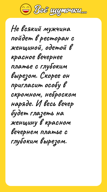 Не всякий мужчина пойдет в ресторан с женщиной, одетой в