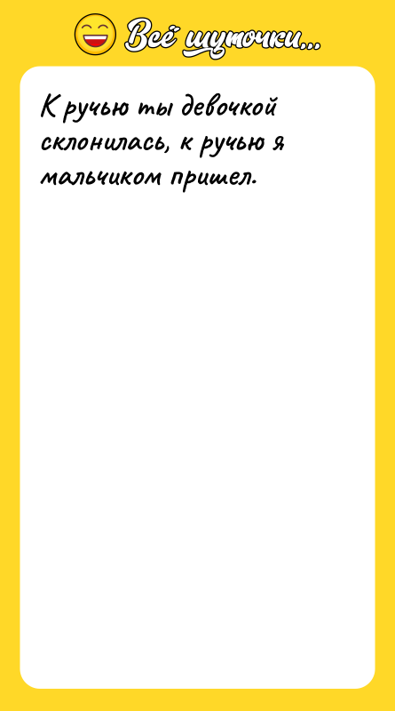 К ручью ты девочкой склонилась, к ручью я мальчиком пришел.