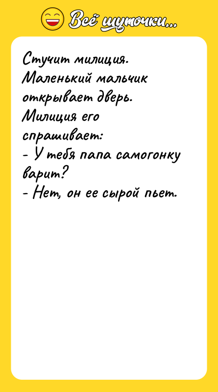 Стучит милиция. Маленький мальчик открывает дверь. Милиция его спрашивает: -