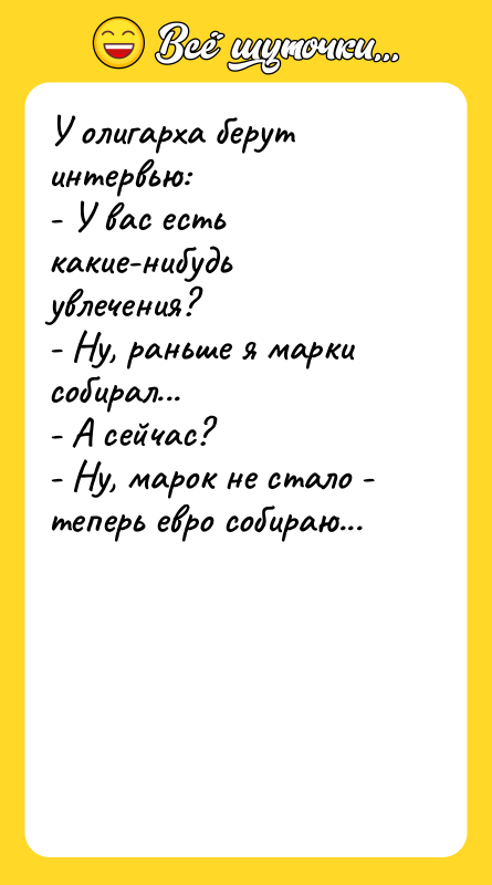 У олигарха берут интервью:   - У вас есть