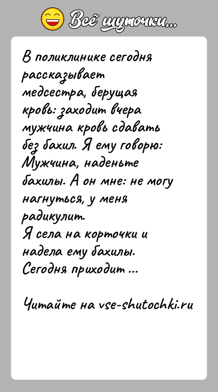 История: В поликлинике сегодня рассказывает медсестра, берущая кровь: заходит вчера мужчина кровь сдавать без бахил. Я ему говорю: Мужчина, наденьте бахилы.