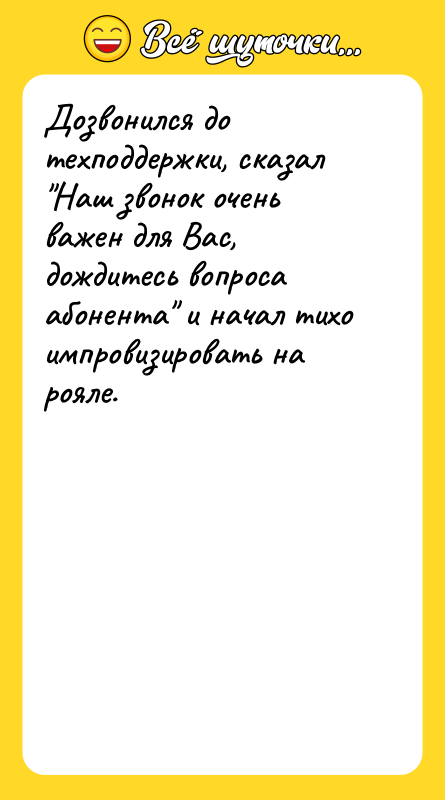 Дозвонился до техподдержки, сказал "Наш звонок очень важен для Вас,