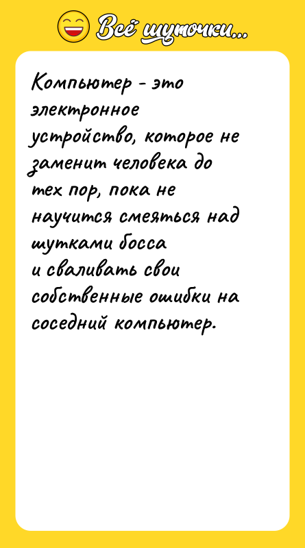 Компьютер - это электронное устройство, которое не заменит человека до