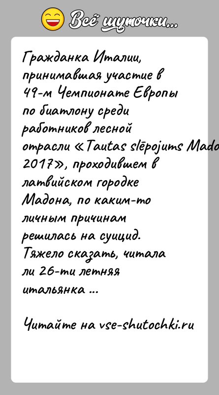 История: Гражданка Италии, принимавшая участие в 49-м Чемпионате Европы по биатлону среди работников лесной отрасли Tautas slēpojums Madona 2017 , проходившем в