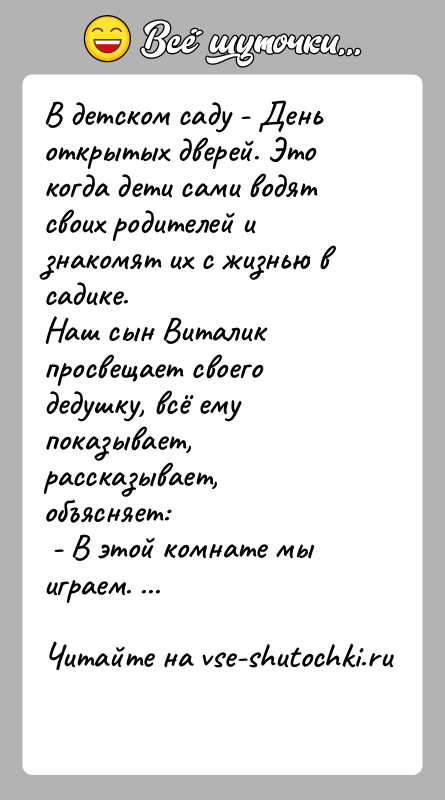 История: В детском саду - День открытых дверей. Это когда дети сами водят своих родителей и знакомят их с жизнью в