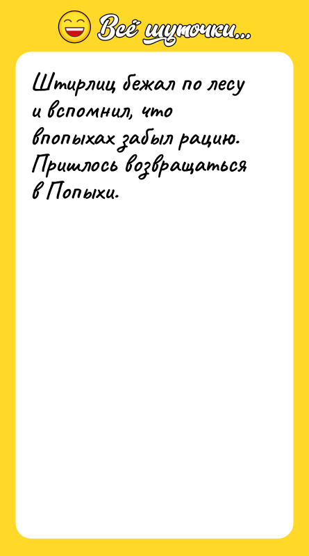 Штирлиц бежал по лесу и вспомнил, что впопыхах забыл рацию.
