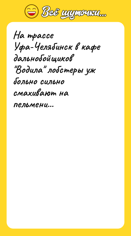 На трассе Уфа-Челябинск в кафе дальнобойщиков 