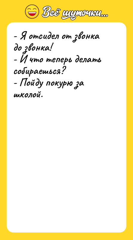 - Я отсидел от звонка до звонка! - И что