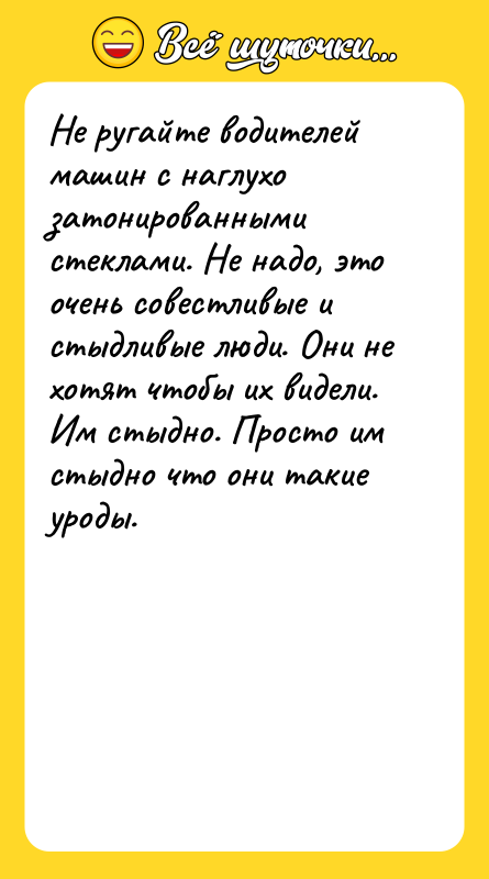 Не ругайте водителей машин с наглухо затонированными стеклами. Не надо,