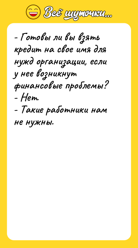 - Готовы ли вы взять кредит на свое имя для