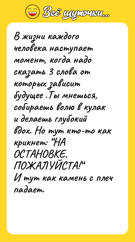В жизни каждого человека наступает момент, когда надо сказать 3