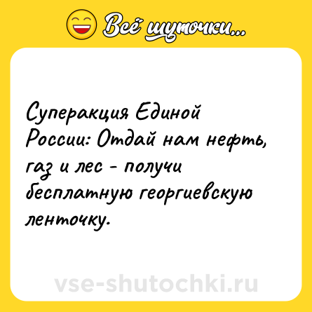 Шутка: Суперакция Единой России: Отдай нам нефть, газ и лес - получи бесплатную георгиевскую ленточку.