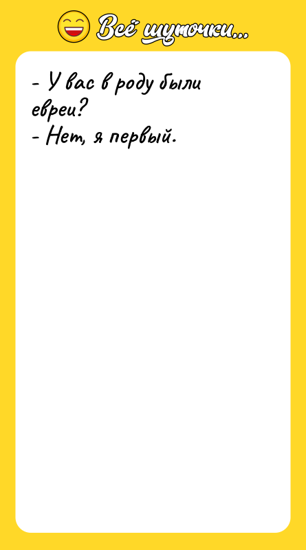 - У вас в роду были евреи? - Нет, я
