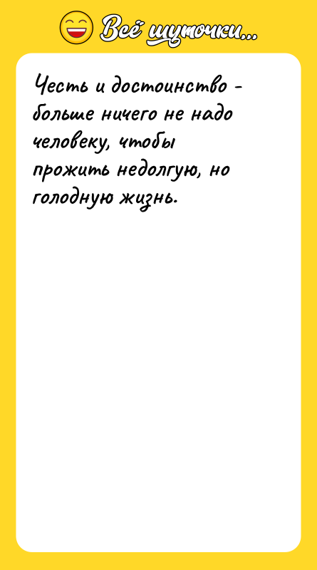Честь и достоинство - больше ничего не надо человеку, чтобы