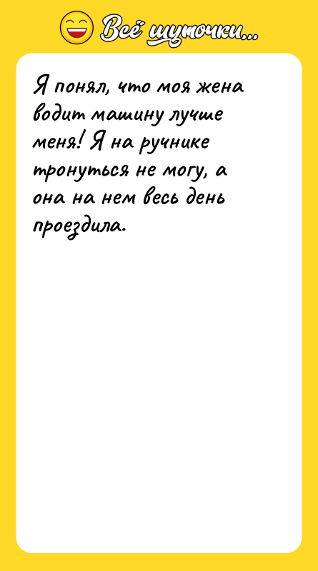 Я понял, что моя жена водит машину лучше меня! Я