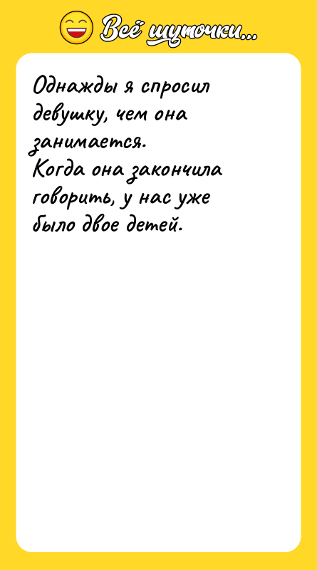 Однажды я спросил девушку, чем она занимается. Когда она закончила