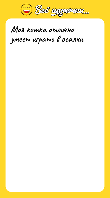 Моя кошка отлично умеет играть в ссалки.