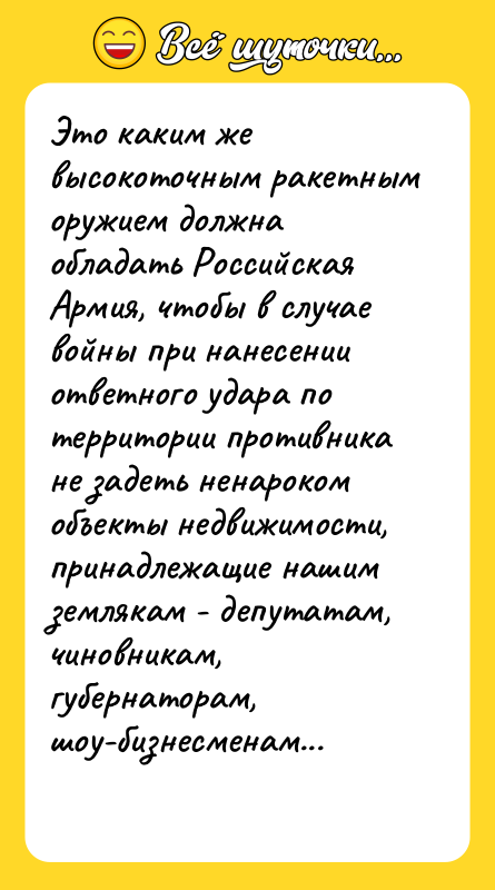 Это каким же высокоточным ракетным оружием должна обладать Российская Армия,