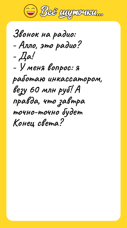 Звонок на радио:  - Алло, это радио?  -