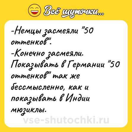 Шутка: -Немцы засмеяли 
