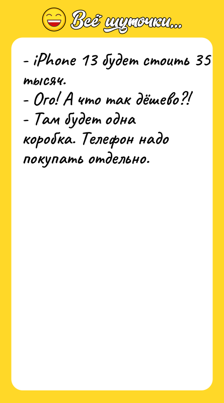 - iPhone 13 будет стоить 35 тысяч.   -