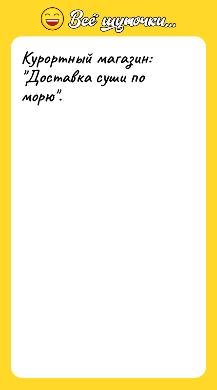 Курортный магазин: Доставка суши по морю .