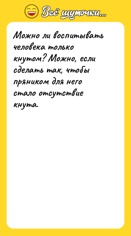 Можно ли воспитывать человека только кнутом? Можно, если сделать так,