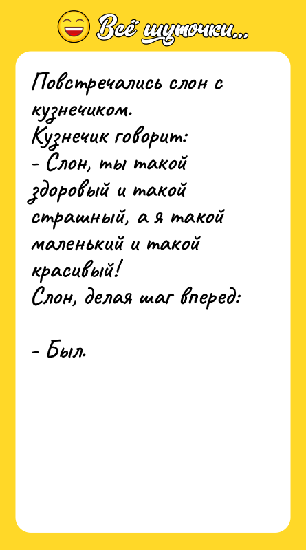 Повстречались слон с кузнечиком.  Кузнечик говорит:  - Слон,
