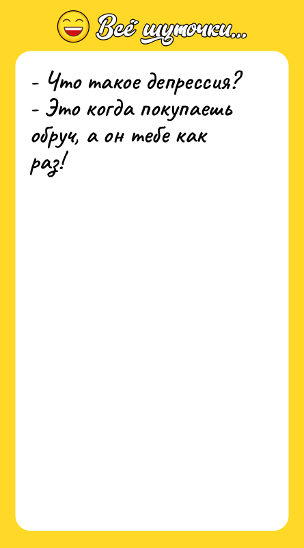 - Что такое депрессия? - Это когда покупаешь обруч, а