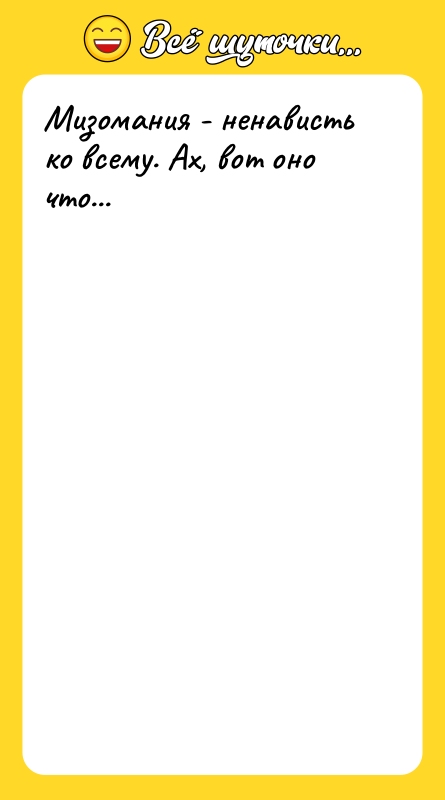 Мизомания - ненависть ко всему. Ах, вот оно что...